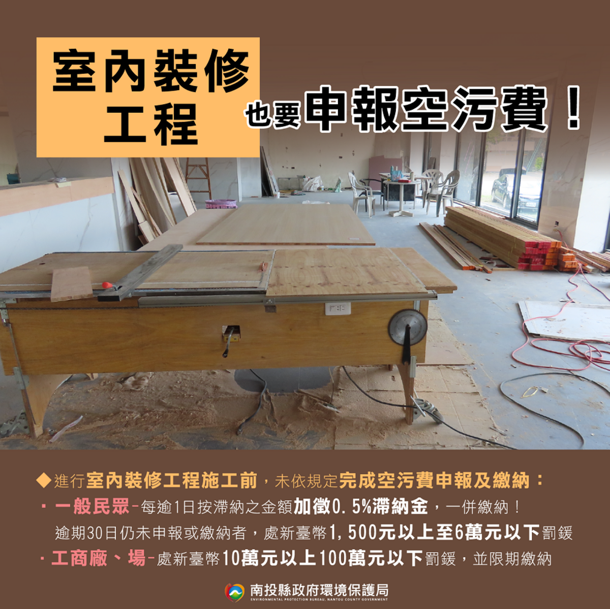 南投環保局貼心提醒，室內裝修也需要申報空污費。 南投縣環保局/提供