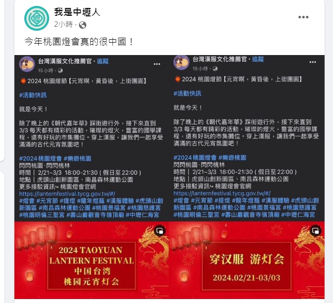 桃園燈會竟然出現出現「中國台灣 桃園元宵燈會」的簡體字眼，遭到「我是中壢人」臉書粉專截圖，直呼「今年桃園燈會真的很中國」。 圖：翻攝自我是中壢人臉書