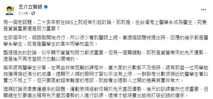 腎臟科醫師王介立表示，奧運選手先天基因優勢與後天訓練都很重要，他認為「要選出有先天基因優勢的人」訓練才是關鍵。 圖：翻攝自王介立醫師 粉絲專頁