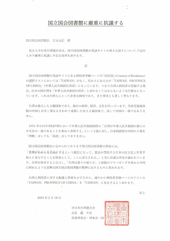 「全日本台灣連合會」致函國會圖書館館長吉永元信表示嚴正抗議，並要求立即更正。 圖：取自全日本台灣連合會社群平台Ｘ。