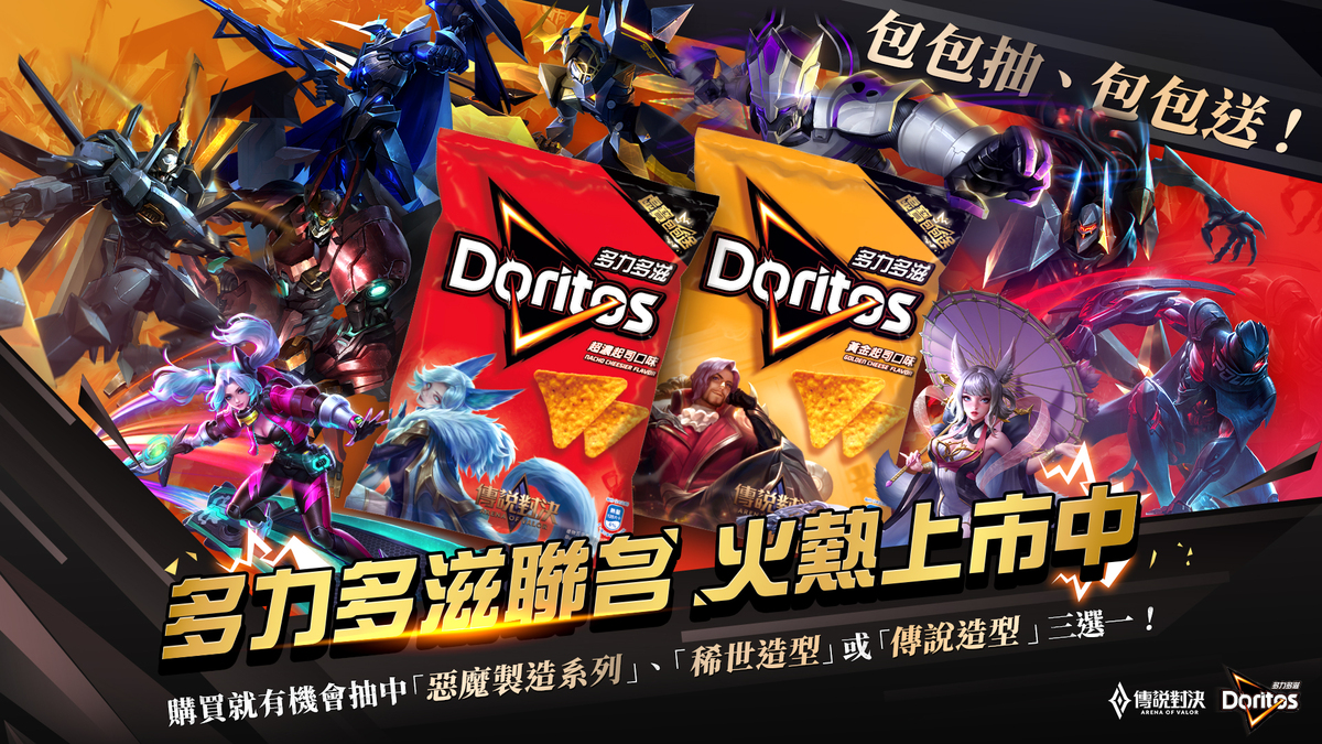 《傳說對決》x多力多滋聯名狂潮再現—虛寶包包送！ 圖：Garena /提供