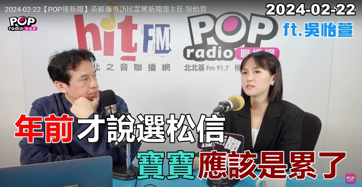 吳怡萱（右）上黃暐瀚（左 ）節目時爆料，楊寶楨農曆年前曾表態要拚2026的松信議員，怎麼才隔2星期卻改口「不用考慮我」？ 圖：取自黃暐瀚臉書