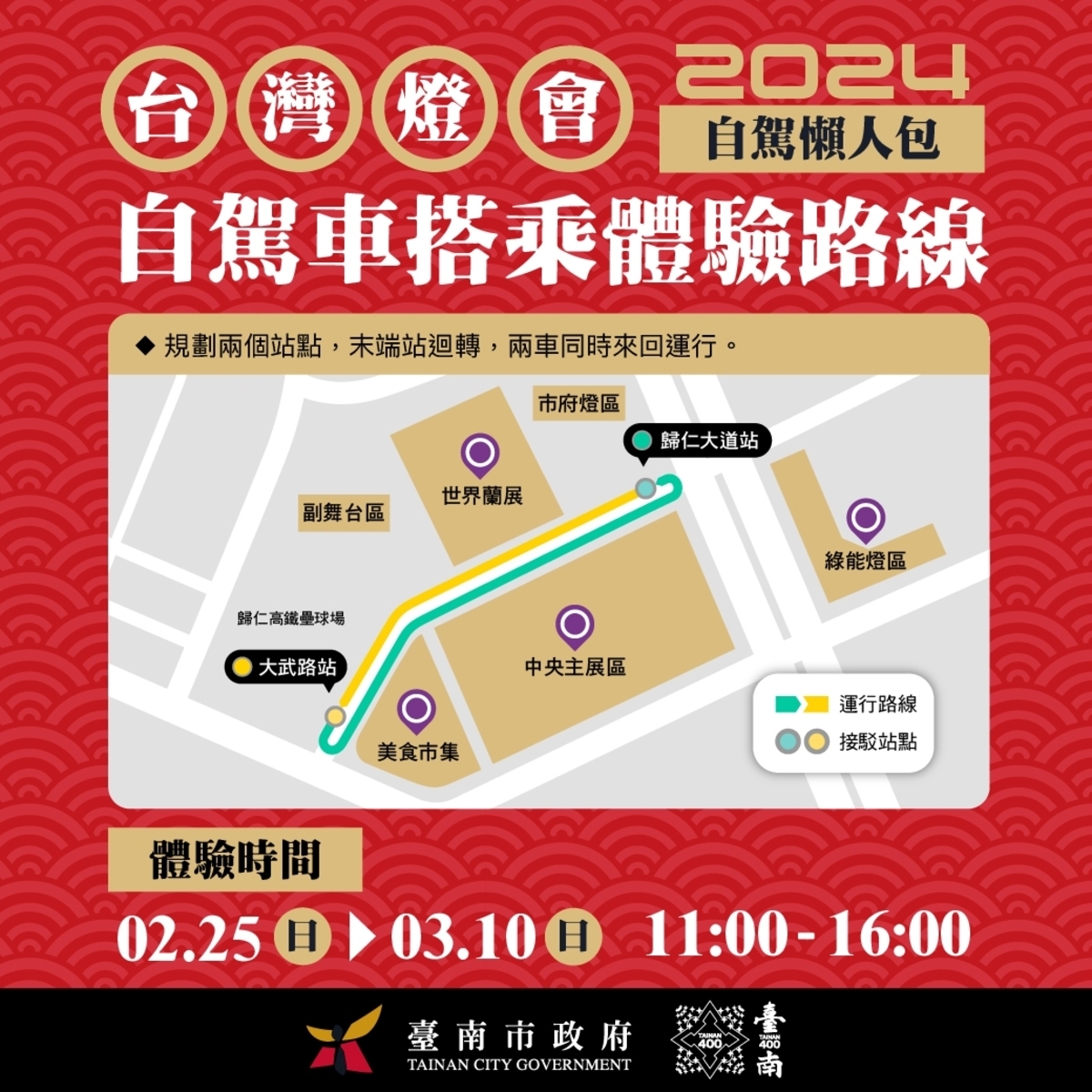 燈會專屬自駕車試乘地點為大武路站(歸仁十八路與大武路口)和歸仁大道站(歸仁十八路與歸仁大道口)。 圖：取自台南市政府官網
