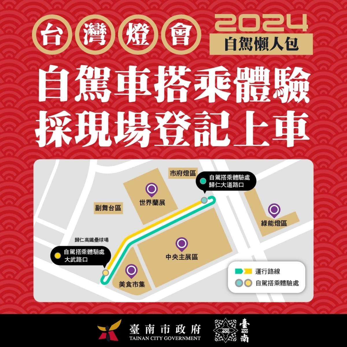 燈會專屬自駕車採現場登記上車。 圖：取自台南市政府官網