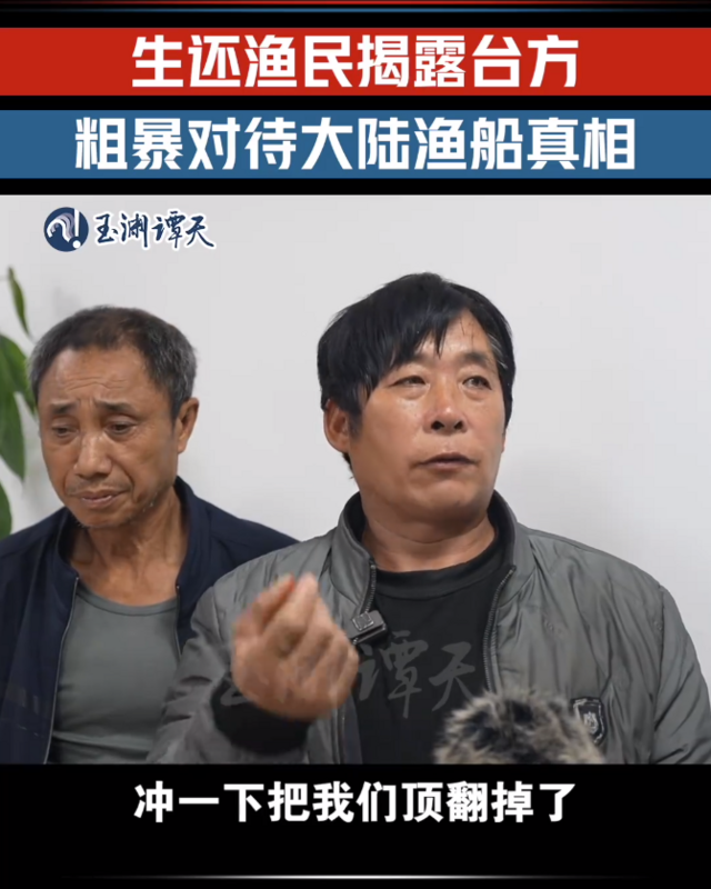 據中國媒體《玉淵譚天》報導，生還漁民返回中國後，在受訪時回憶：「我們沒想到它衝過來，抵著我們的船，我們也不知道。當天的經過12點多，我們就開出去，到12點50分。就看到保緝（指台灣海巡單位的艦艇）開起來了，就衝著我們的船開起來了。」 圖：截自玉淵譚天微博。