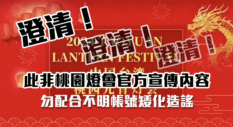 張善政於臉書發文，澄清民間粉專將桃園燈會宣傳影片冠上「中國台灣」字樣，非桃園登會官方宣傳內容。 圖：翻攝張善政臉書