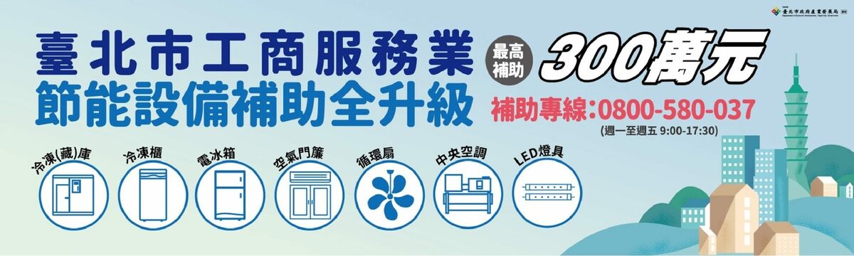 台北市政府今(2024)年持續編列4,700萬元預算，補助服務業汰換老舊耗能設備，每案最高可補助300萬元。 圖：台北市政府／提供
