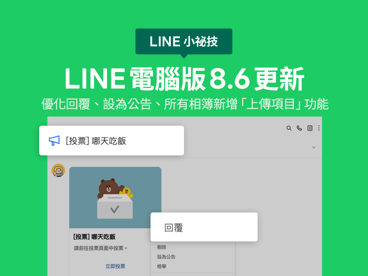 LINE表示，針對電腦版LINE，進行3大功能優化，讓電腦版使用更順暢。 圖：取自LINE台灣官方Blog
