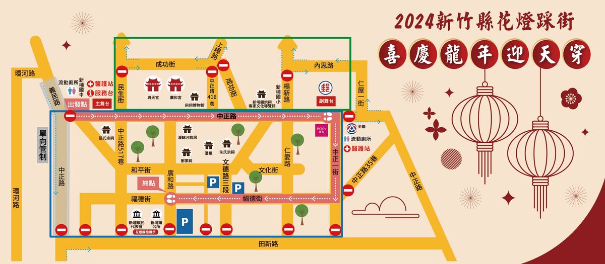 「新竹縣花燈踩街，喜慶龍年迎天穿」活動的主要交管路段為，新埔國中到新埔郵局之中正路段、中正一街與福德街，及周邊與中正路銜接的中正路517巷、廣和路、田新六街、文德路三段、仁愛路等。 圖：新竹縣政府／提供