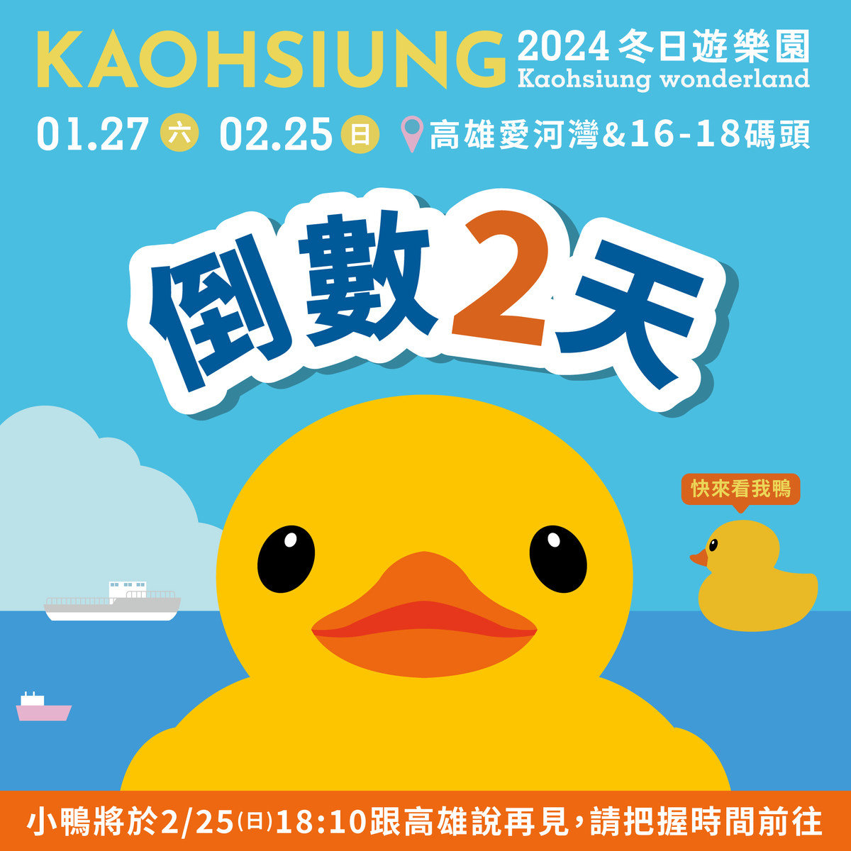 黃色小鴨秀剩下最後倒數2天。 圖：高雄市觀光局/提供