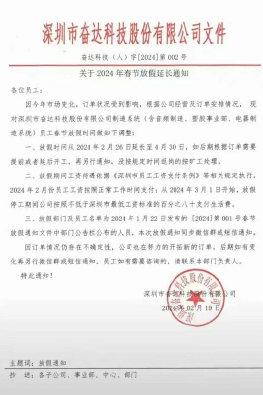深圳奮達科技廠延長無薪假公告 圖：擷取自網友 @whyyoutouzhele Ｘ（原推特）