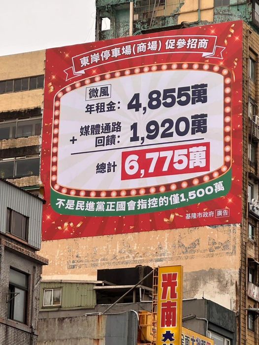 基隆市府日前以巨幅廣告說明微風的年租金與媒體回饋金，對此，律師林智群痛批，微風給的輿情費，就是用在這個地方嗎？ 圖：翻攝自卓冠廷臉書