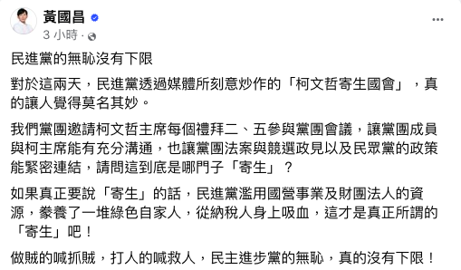 對於民進黨酸柯文哲「寄生」國會，對此，立委黃國昌今在臉書發文反批民進黨「做賊的喊抓賊，民進黨的無恥沒有下限」。 圖：翻攝自黃國昌臉書