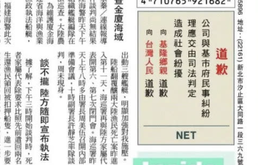 今早， NET 在報紙頭版刊登「道歉」啟事，表示「要向基隆鄉親和台灣人民道歉」。 圖：翻攝自聯合報頭版