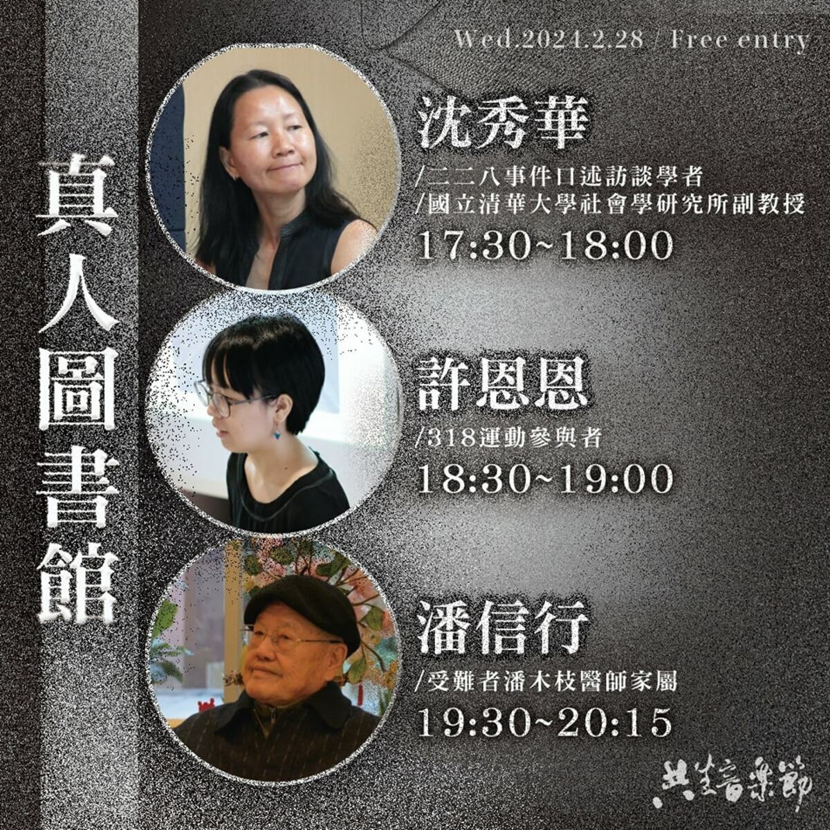 二二八事件77週年，2024第12屆「共生音樂節」真人圖書館。 圖：取自共生音樂節臉書
