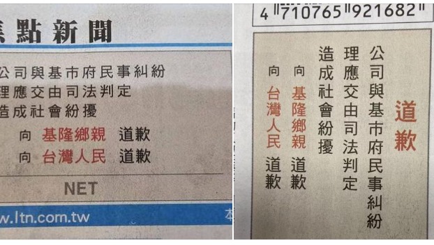 NET今日在報紙頭版刊登「道歉」啟事，為造成社會紛擾「向基隆鄉親及台灣人民道歉」。 圖：取自陳義文律師臉書