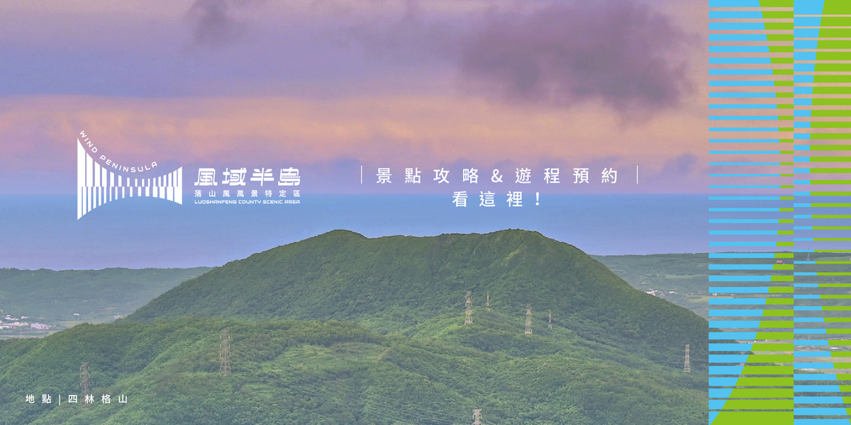「落山風風景特定區」專屬網站上線。 圖：屏東縣政府/提供