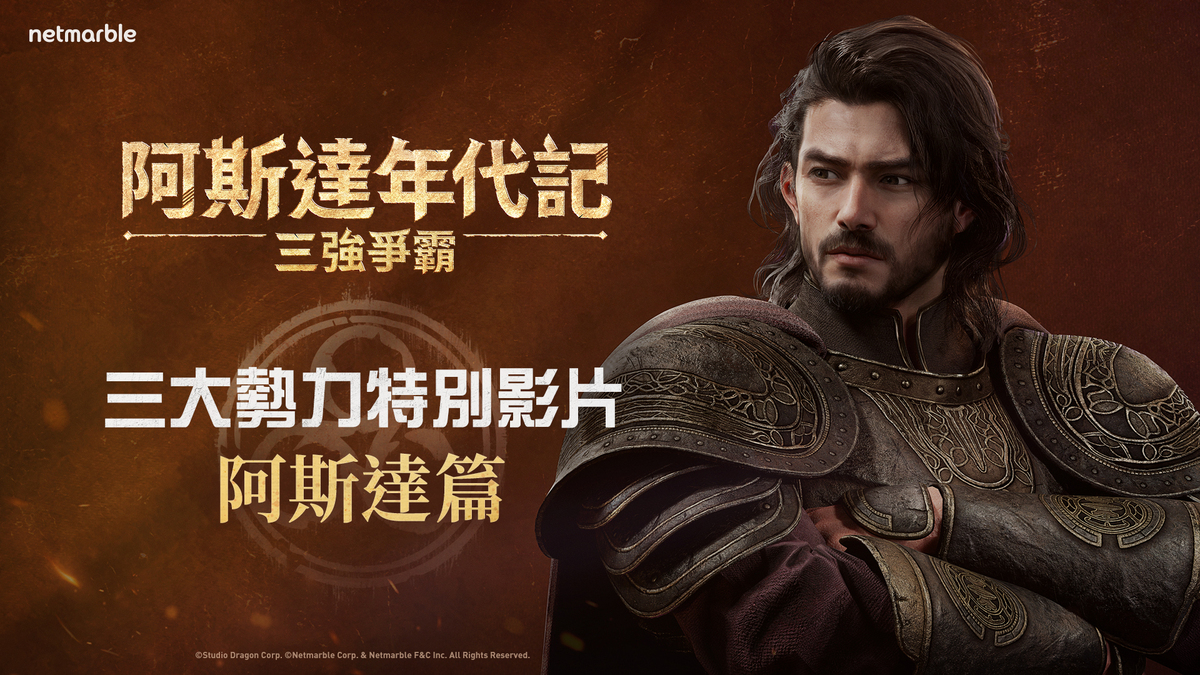 網石集團(Netmarble Corporation)，23日宣布旗下全新大型MMORPG《阿斯達年代記：三強爭霸》已釋出多部宣傳影片 圖：Netmarble/提供