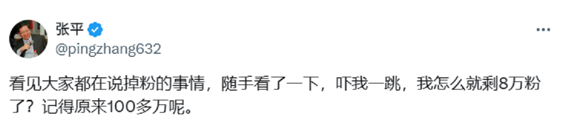 X（前推特）用戶張平表示，他原本有 100 多萬粉絲，如今僅剩 8 萬。 圖：翻攝自張平 X（前推特）帳號
