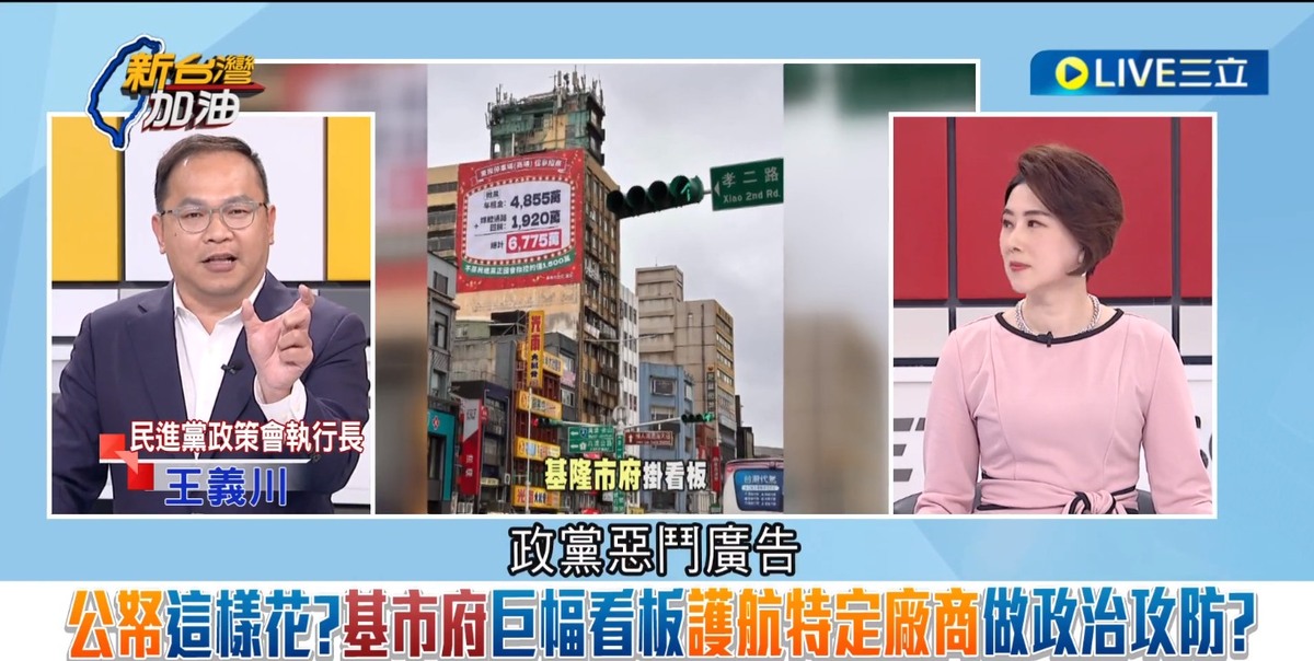 王義川質疑，基隆市政府嗆「民進黨正國會」廣告，錢從哪裡來？難道市府有編一筆「政黨惡鬥廣告」費 ？ 圖：截自「新台灣加油」直播