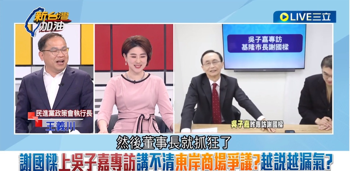 王義川指出，謝國樑25日接受「董事長開講」吳子嘉專訪，「從頭到尾都被吳子嘉電」，事情講不清楚、講話支支吾吾，吳子嘉最後也抓狂了。 圖：截自「新台灣加油」直播