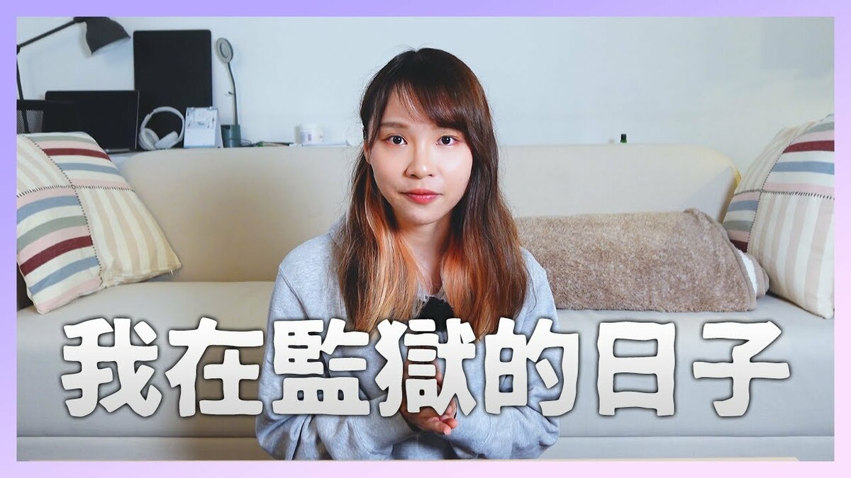 去年底宣布流亡加拿大的前「香港眾志」成員周庭，昨（26）天重新在3年沒更新的youtube頻道上傳影片，公開分享獄中生活。 圖：取自周庭youtube頻道。