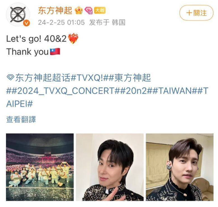東方神起26日在台灣的林口體育館開唱，並在演唱會結束後在官方微博發出全體合照及台灣國旗的符號。 圖：翻攝自東方神起微博