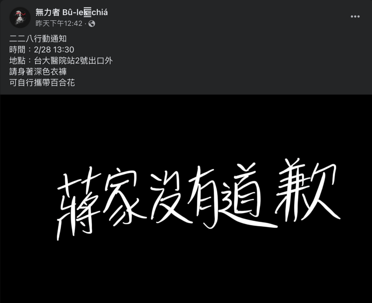 有團體在臉書發文預告明天將有二二八行動，並指「蔣家沒有道歉」。 圖：翻攝臉書