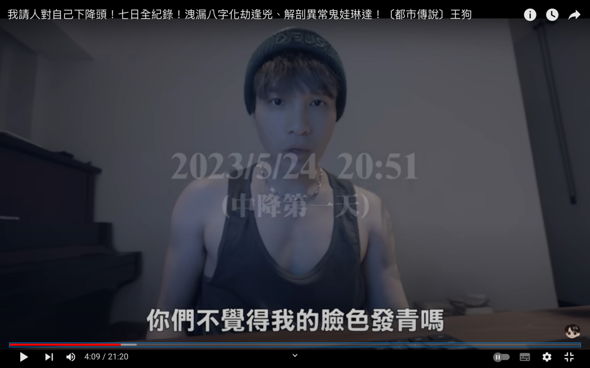 王狗先前做實驗，請人對自己「下降頭」，不料在實驗結束後王狗卻突然不再更新社群平台及影片，彷彿人間蒸發一般，消失了整整8個月。 圖：翻攝自王狗YT頻道