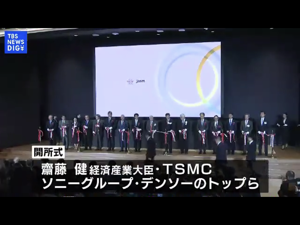 台積電熊本第一晶圓廠完工開幕是日本舉國歡欣的大事 圖:翻攝自TBS電視新聞