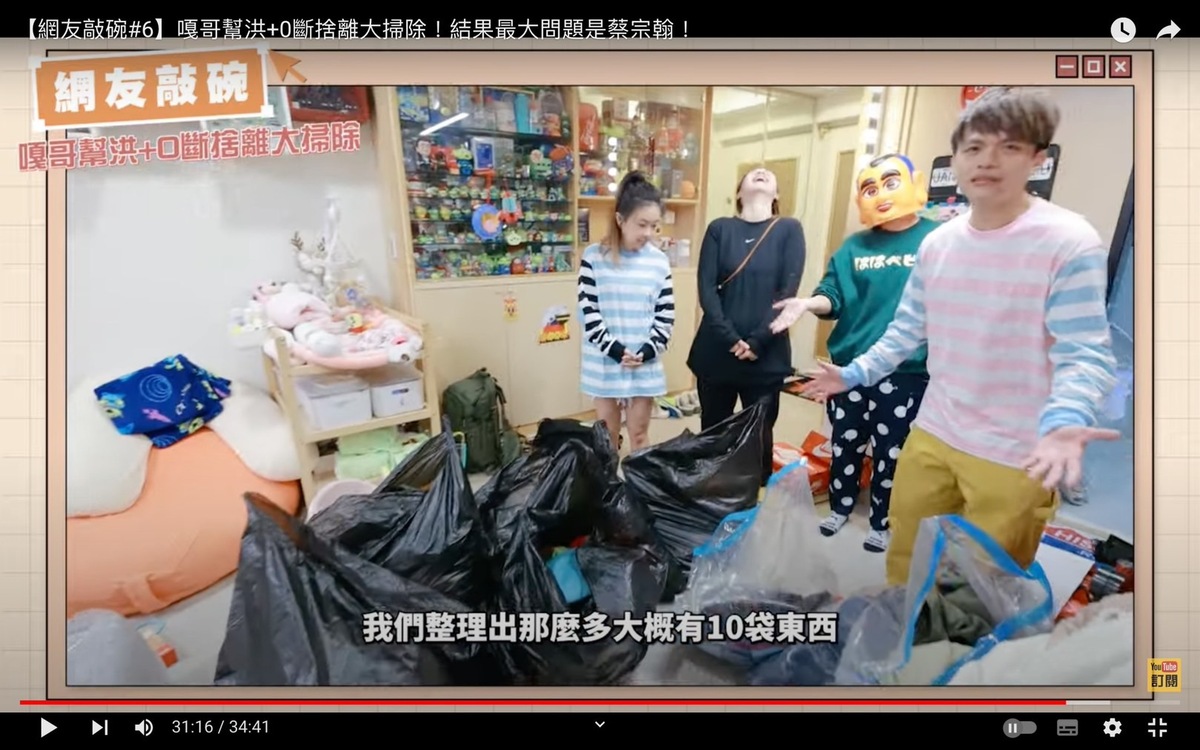 蔡阿嘎在員工家整理出大約10袋不常用的盒子、衣物、袋子等，並笑道「整理出這麼多東西但你家完全沒有變，可見你家不需要這麼多東西」。 圖：翻攝自蔡阿嘎YT頻道