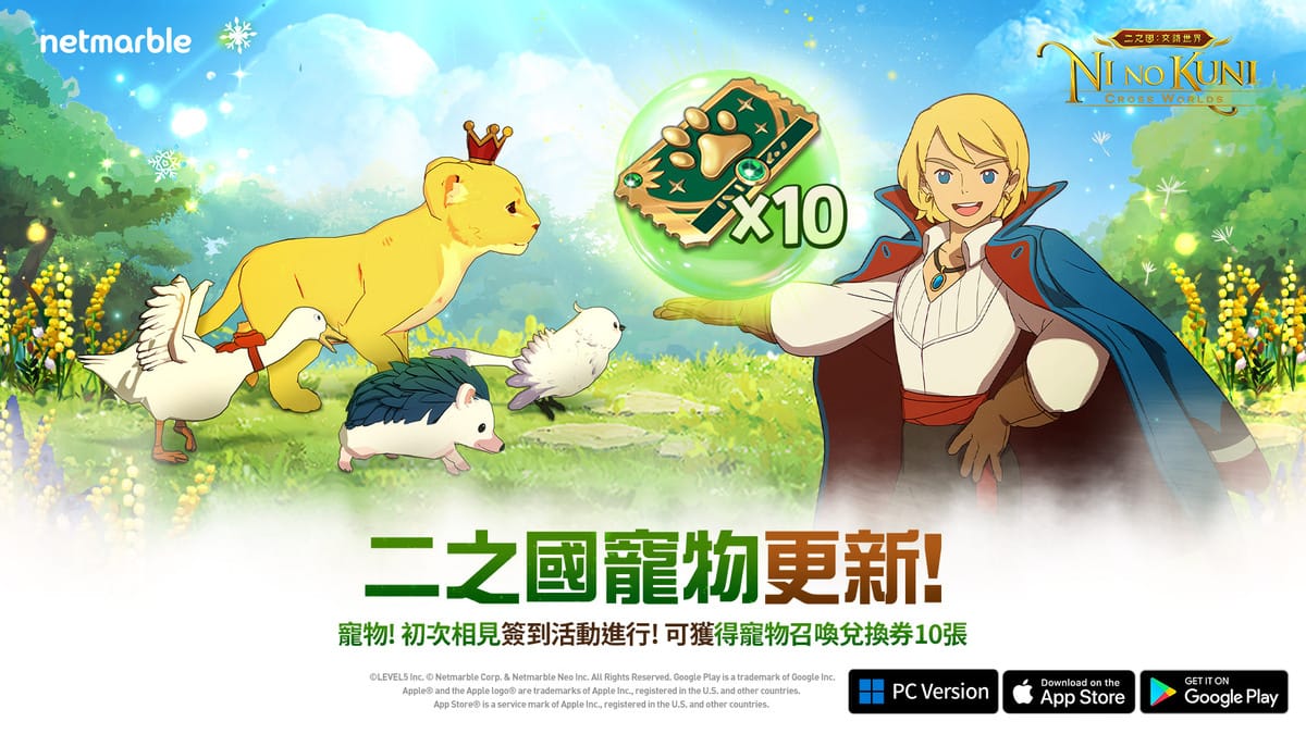 網石集團(Netmarble Corporation)，今(23)日宣布，旗下MMORPG《二之國：交錯世界》推出最新更新 圖：Netmarble/提供