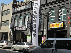 今年是 228 事件 77 週年，許多民眾用自己的方式進行紀念。事件導火線私菸查緝在天馬茶坊發生，原建物已拆除改建為大樓。 圖：翻攝自 維基百科