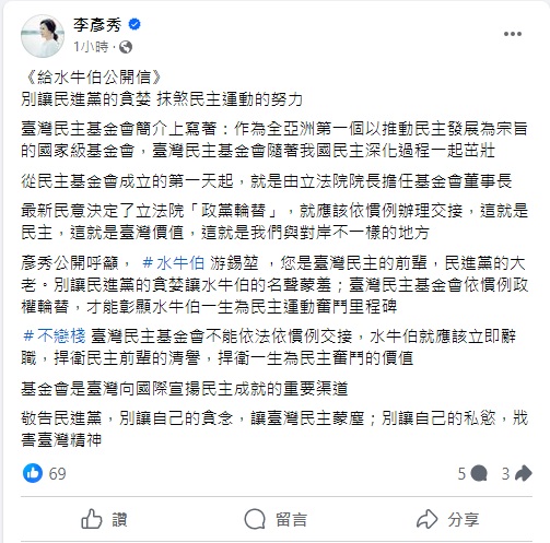 《給水牛伯公開信》呼籲游錫堃不要讓民進黨的貪婪，抹煞他長年以來對於民主運動的努力。 圖：翻攝自 李彥秀 Facebook