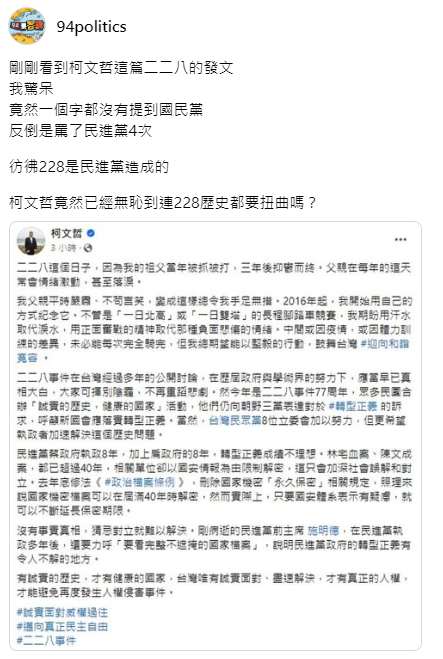 「94politics」發文批柯文哲二二八發文隻字未提國民黨，反倒罵了民進黨4次，彷彿228是民進黨造成的，柯文哲已無恥到連228歷史都要扭曲嗎？ 圖：截自threads