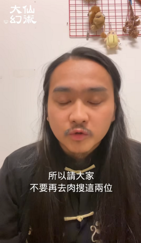 幻術師大仙呼籲大家不要肉搜這兩名社員「過去的事就讓他過去」，並表示希望民眾能尊重所有表演者。 圖：翻攝自幻術師大仙FB