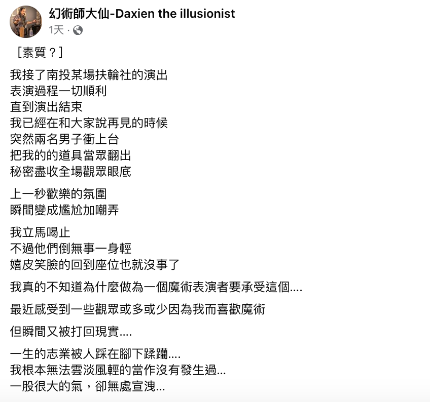 幻術師大仙日前到南投某扶輪社進行魔術表演，不料演出結束後，有兩名男子突然衝上台把幻術師大仙的道具當眾翻出，之後便嬉皮笑臉的回到座位，幻術師大仙相當氣憤。 圖：翻攝自幻術師大仙FB