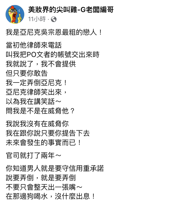 G老闆編哥一晚連發10篇文，表示亞尼克的倒閉跟他有關，嗆聲表示「當初我就跟他律師說，只要你敢告我，我一定弄倒亞尼克」。 圖：翻攝自G老闆編哥FB