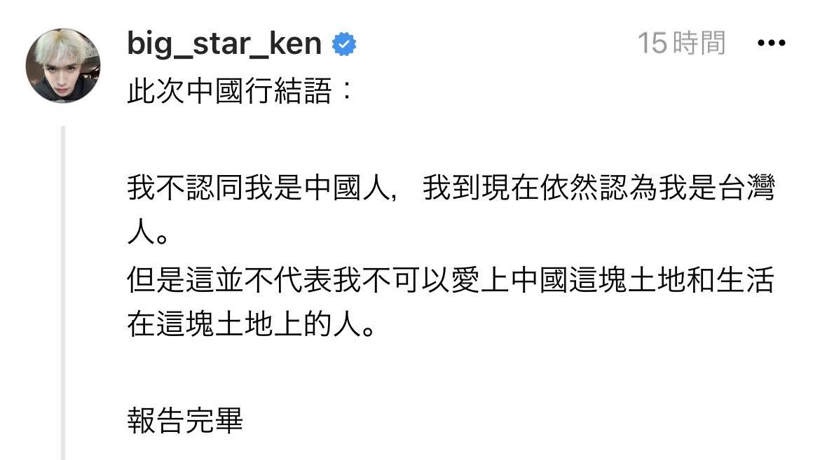 鍾明軒首度發聲，澄清「我不認同我是中國人，我到現在依然認為我是台灣人」，但台灣人也可以愛中國這塊土地和生活在這塊土地上的人。 圖：翻攝自鍾明軒Threads