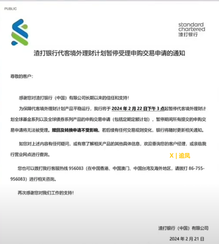 渣打銀行暫時停止外匯理財的業務公告 圖：翻攝自 X @realYuFeng