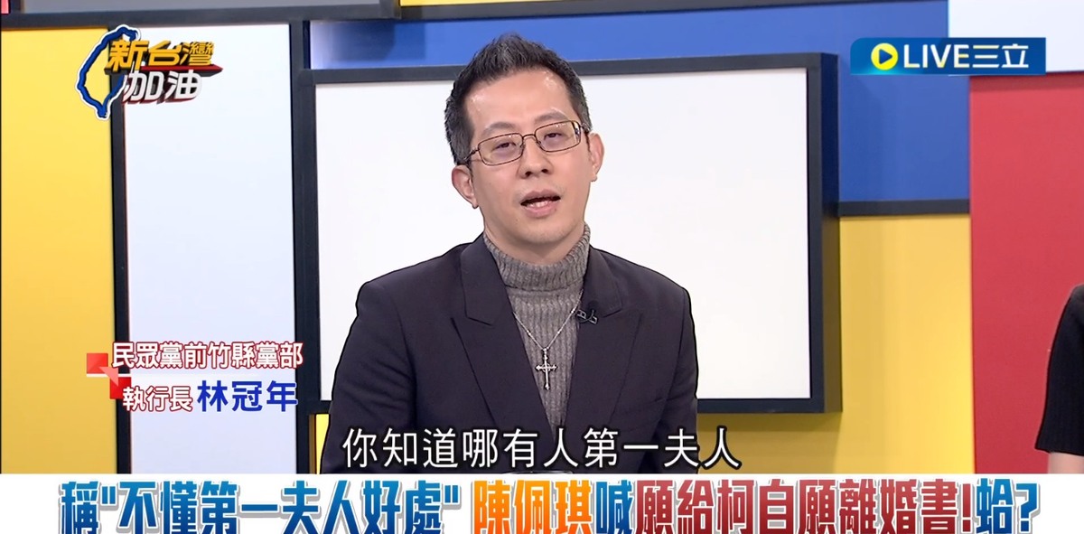 林冠年直言，哪有第一夫人在要好處的？ 圖：截自「新台灣加油」直播