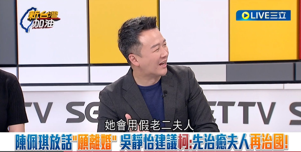 李正皓狠酸，用「假老二夫人」更難聽，有比較好嗎？ 圖：截自「新台灣加油」直播