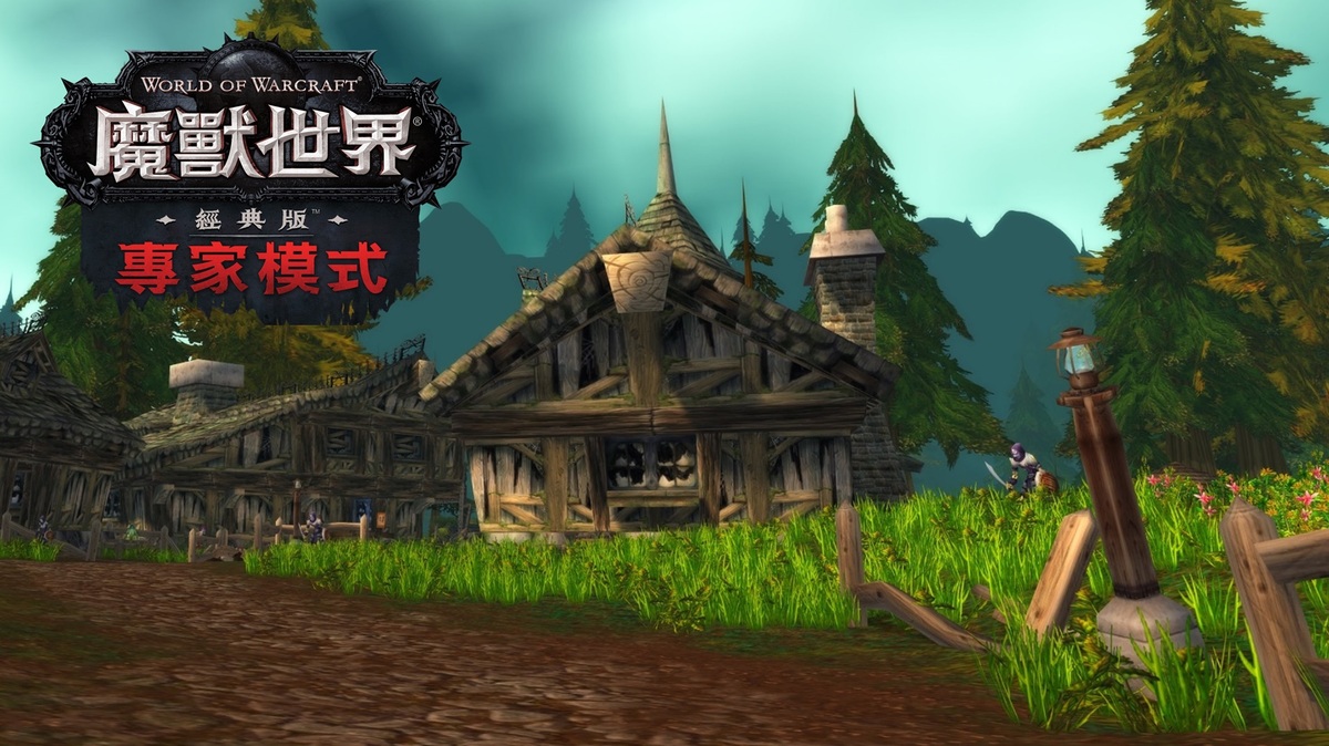 《魔獸世界》經典版專家模式伺服器現已推出全新「獨行模式」 圖：暴雪娛樂/提供