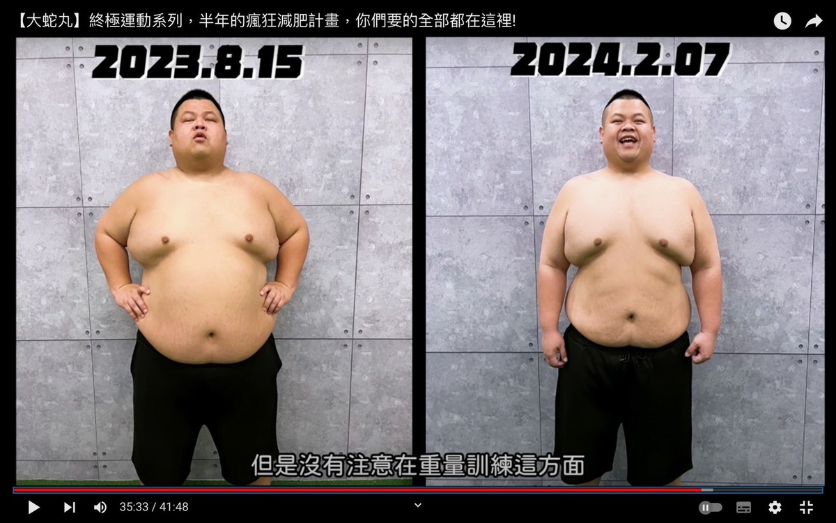 大蛇丸曬出減重前後的對比照，可以看到大蛇丸原本圓潤的肚子跟下巴都小了很多。 圖：翻攝自大蛇丸YT頻道