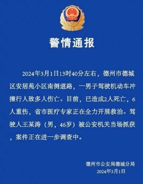 山東省德州市公安局德城分局針對該起衝撞事件的警情通報，稱該起事件目前造成 2 人死亡、 6 人重傷。 圖：翻攝自 @riss1130 X帳號
