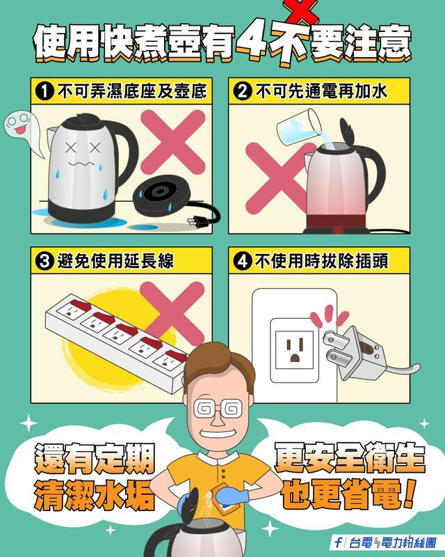 台電提醒使用快煮壺的4大NG行為，包含不可弄濕底座及壺底、不可先通電再加水、避免使用延長線、不用不插。 圖：取自台電電力粉絲團