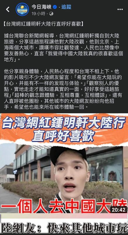 中國官媒以鍾明軒遊記進行大外宣。 圖/取自今日海峽