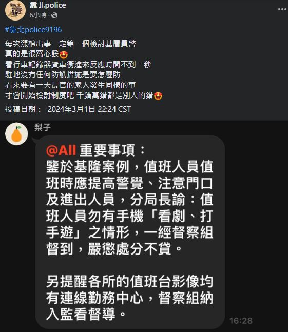 基隆警遭撞不幸殉職後，網路上開始瘋傳分局長火速下達1項指令，引起討論。 圖：翻攝「靠北police」臉書