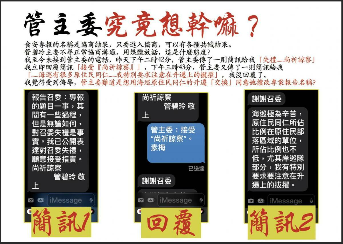 高金素梅曝光與管碧玲簡訊，斥責想用原民職員升遷換報告名稱？ 圖：立法委員高金素梅辦公室提供