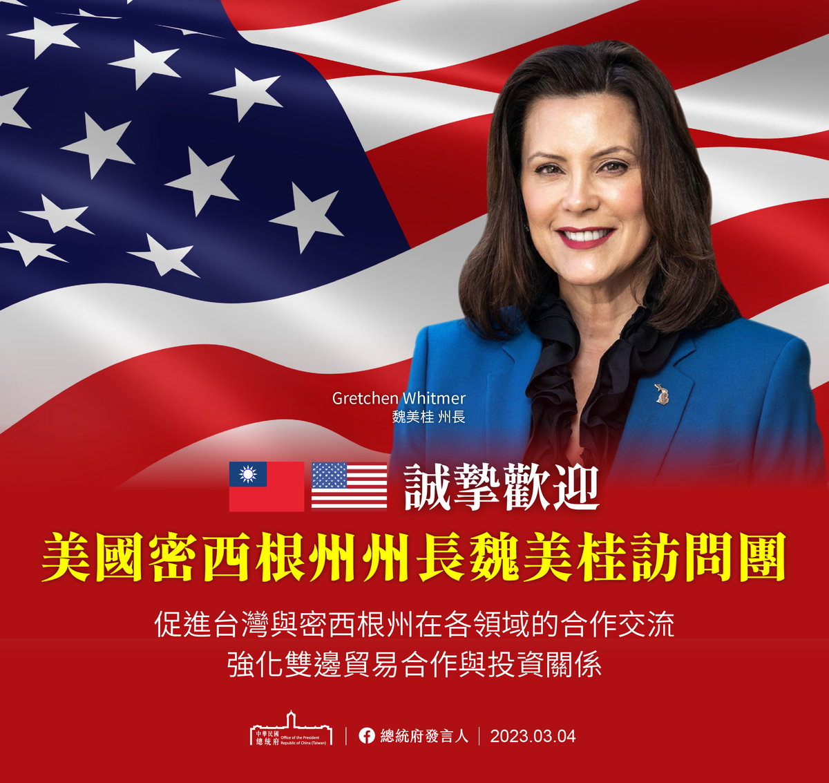 總統府誠摯歡迎美國密西根州州長魏美桂（Gretchen Whitmer）率團來訪。 圖：總統府提供